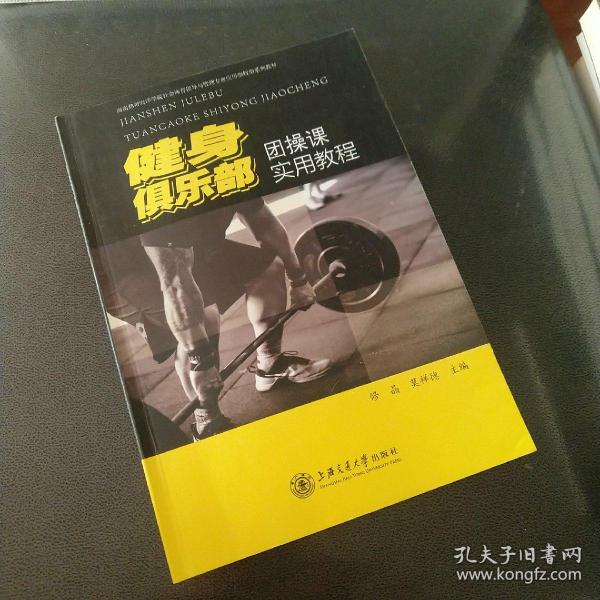 健身俱乐部团操课实用教程/海南热带海洋学院社会体育指导与管理专业应用型转型系列教材