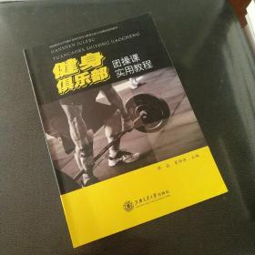 健身俱乐部团操课实用教程/海南热带海洋学院社会体育指导与管理专业应用型转型系列教材