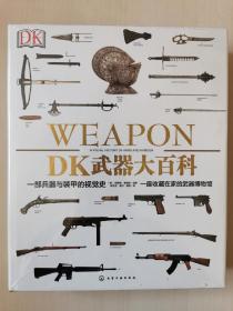 DK武器大百科+DK士兵大百科(套装2册)