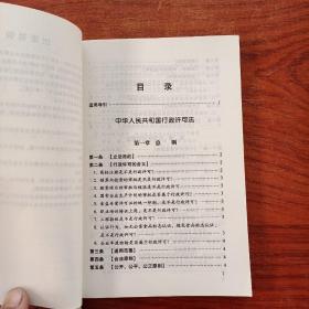 中华人民共和国行政许可法注解与配套（第3版）