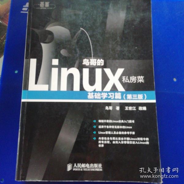 鸟哥的Linux私房菜：基础学习篇（第三版）