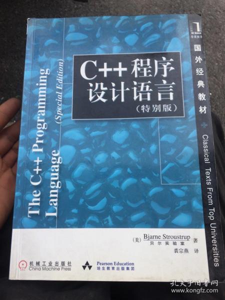 C++程序设计语言（特别版）