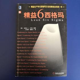 精益6西格玛--精益生产和6西格玛方法完美结合的第一书