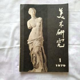 美术研究  1979、1创刊号