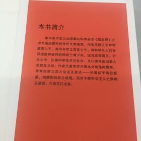 【正版现货，全新特价】科学外史（新知识、新发现、新观点、新趣味）