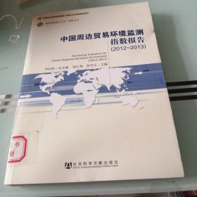 中国周边贸易环境监测指数报告（2012-2013）