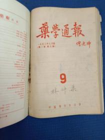 药学通报1953年1-12期合订本（第1期为创刊号）品相好，合订本