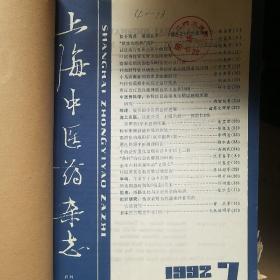 上海中医药杂志 1992年7.8.9.10.12 共5期