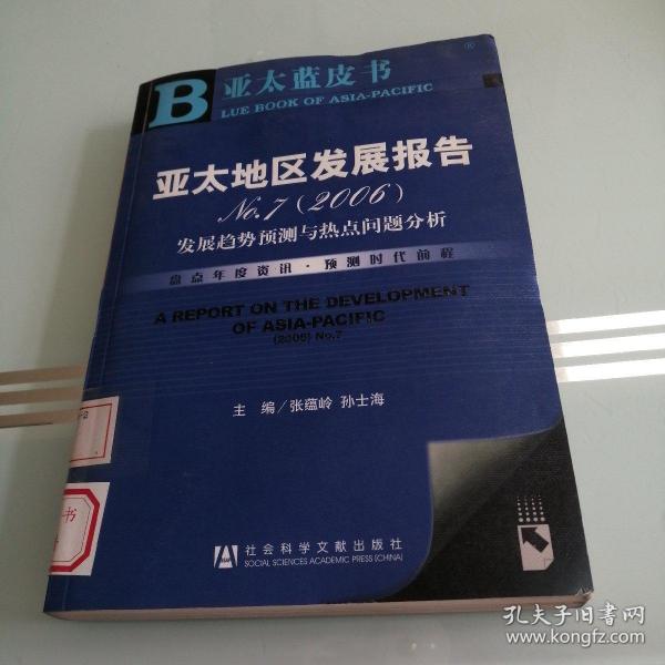 亚太地区发展报告NO.7(2006):发展趋势预测与热点问题分析