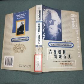 获诺贝尔文学奖精品典藏文库【吉檀迦利·饥饿石头】下册；馆藏书