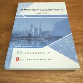 多准则决策分析在卫生决策中的应用