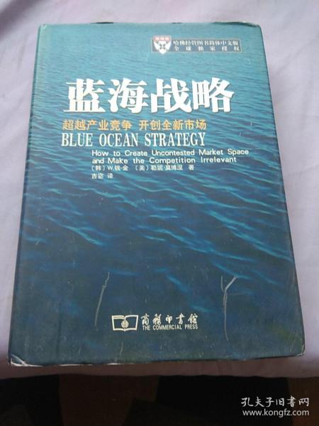 蓝海战略：超越产业竞争，开创全新市场