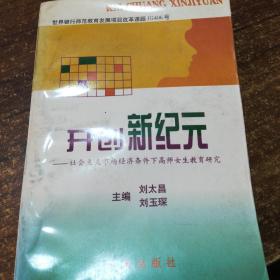 开创新纪元:社会主义市场经济条件下高师女生教育研究