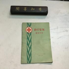 诊疗常规 烧伤外科