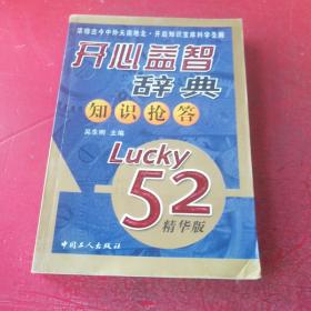 开心益智辞典知识抢答（Lucky52精华版）