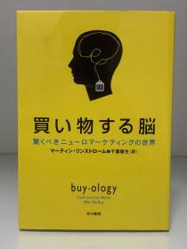 购物心理学：关于我们买买买的真实与谎言            買い物する脑ー驚くべき二ューロマーケティングの世界 Buyology : Truth and Lies About Why We Buy by Martin Lindstrom（早川書房）（心理学）日文原版书