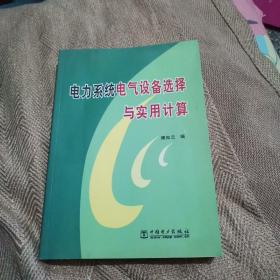 电力系统电气设备选择与实用计算