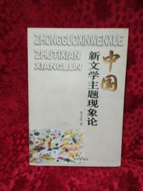 中国新文学主题现象论
