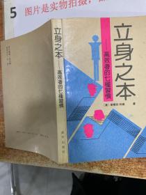立身之本 高效者的七种习惯