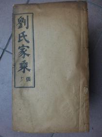 刘氏家乘  民国9年，该谱全套二十八卷首一卷，以二十八宿编号，存22册