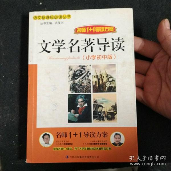 名师1+1导读     《文学名著导读 小学初中版》  64/件