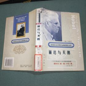 诺贝尔文学奖作品畅销榜文库【丽达与天鹅】 精装本；馆藏
