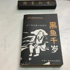 正版现货   黑鱼千岁：叶广芩中篇小说新作