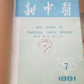 新中医 1991年7-12