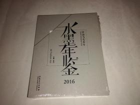 中国当代青年水墨年鉴2016（全新未拆封 ）