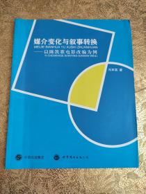 媒介变化与叙事转换：以陈凯歌电影改编为例