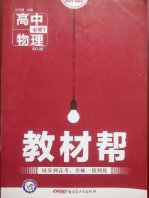 高中物理 教材帮 高中物理必修1，配人教版，高中物理辅导，有答案或解析，17