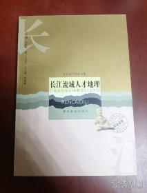 长江文化研究文库·综论系列：长江流域人才地理