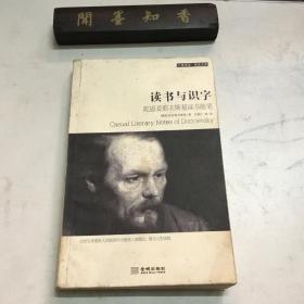 读书与识字：陀思妥耶夫斯基读书随笔