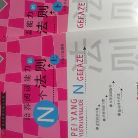培养阅读能为的N个法则上下册