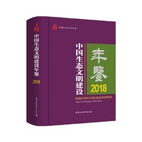 中国生态文明建设年鉴.2018