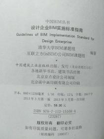 中国BIM丛书：设计企业BIM实施标准指南