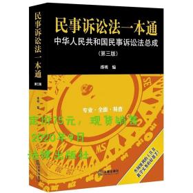 2020民事诉讼法一本通 第三版 邵明 法律出版社 中华人民共和国民事诉讼法总成民事诉讼法法条司法解释民事诉讼法一本通