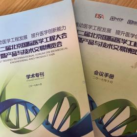 （共2册）第二届北京国际医学工程大会产品与技术交易博览会（学术专刊）（会议手册）
