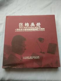 张维画册 为纪念父亲张维教授诞辰100周年。精装