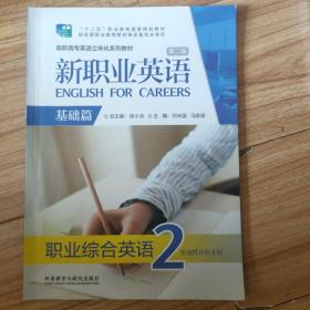 新职业英语（基础篇 第2版 职业综合英语2 形成性评估手册 附光盘）/高职高专英语立体化系列教材