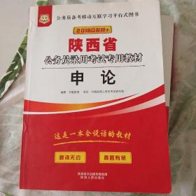 华图·2015陕西省公务员录用考试专用教材：申论（最新版）