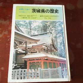 茨城県の历史