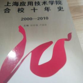 上海应用技术学院合校十年历史