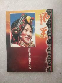 风采 : 新时期西藏妇女风采