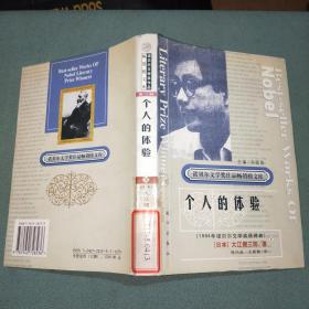 诺贝尔文学奖作品畅销榜文库【个人的体验     下册】精装本；馆藏