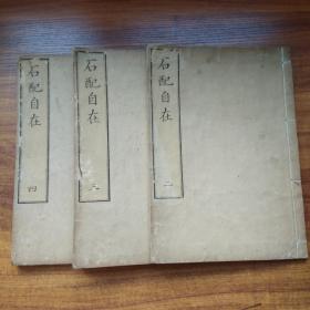 日本原版围棋书    和刻本   《石配自在》3册  （应4册全，少第一册）        天保10年（1840年）  大开本 品佳