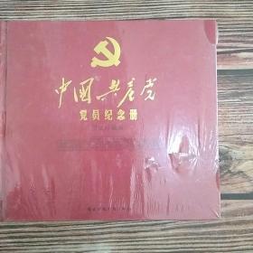 中国共产党党员纪念册