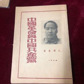 中国革命与中国共产党