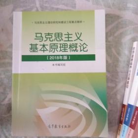 马克思主义基本原理概论(2018年版)