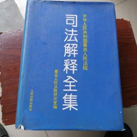 中华人民共和国最高人民法院司法解释全集（大16开精装巨厚册）